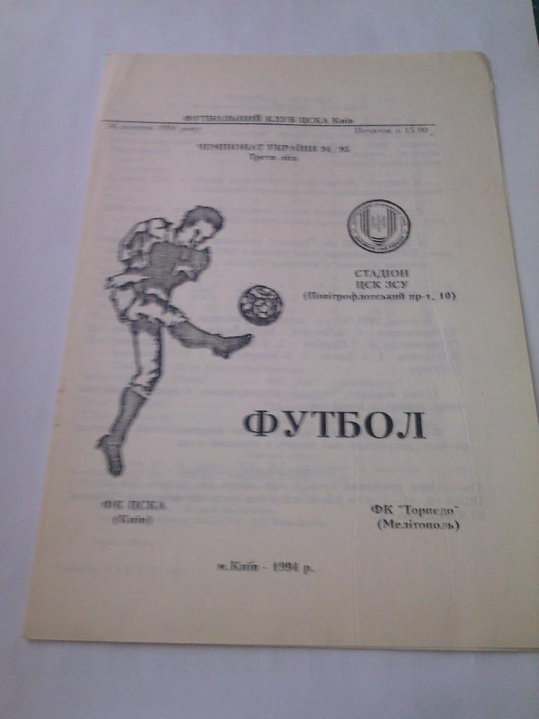 1994/95 ЦСКА (Киев) - Торпедо (Мелитополь) 26.10.1994