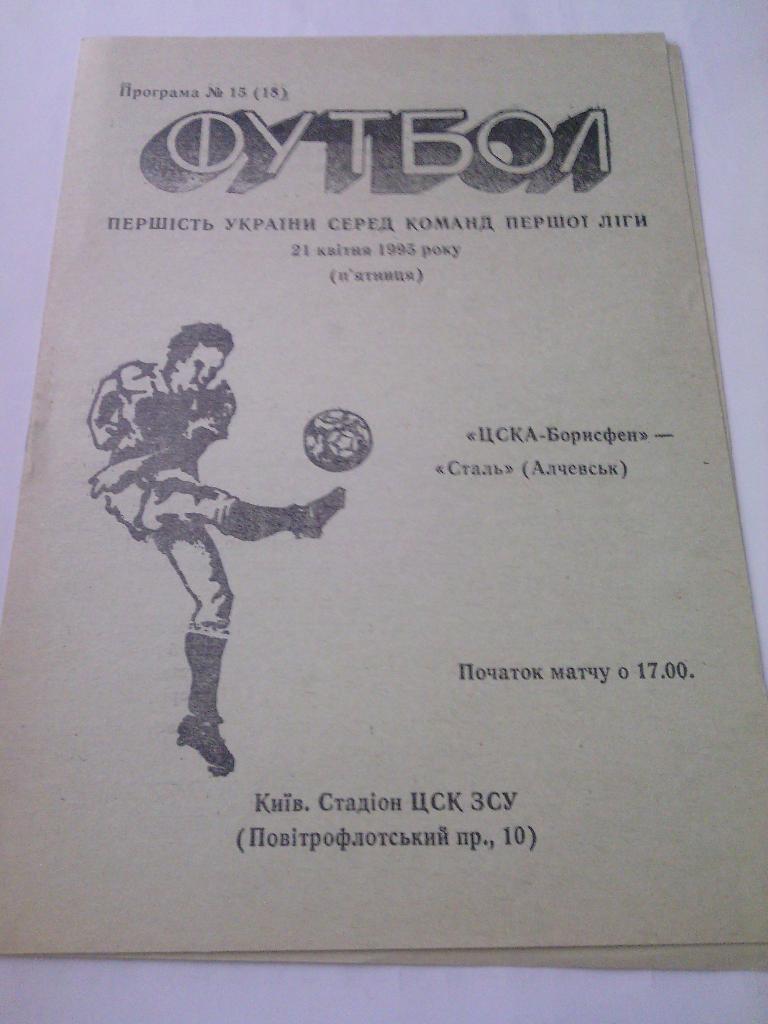 1994/95 ЦСКА-Борисфен (Киев) - Сталь (Алчевск) 21.04.1995