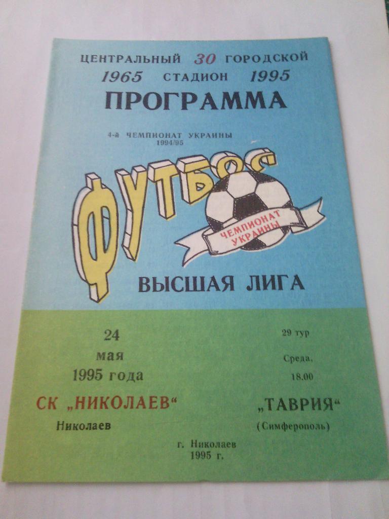 1994/95 СК Николаев - Таврия (Симферополь) 24.05.1995
