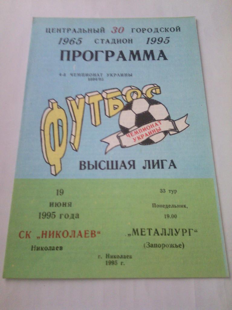 1994/95 СК Николаев - Металлург (Запорожье) 19.06.1995