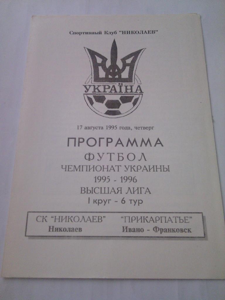 1995/96 СК Николаев - Прикарпатье (Ивано-Франковск) 17.08.1995