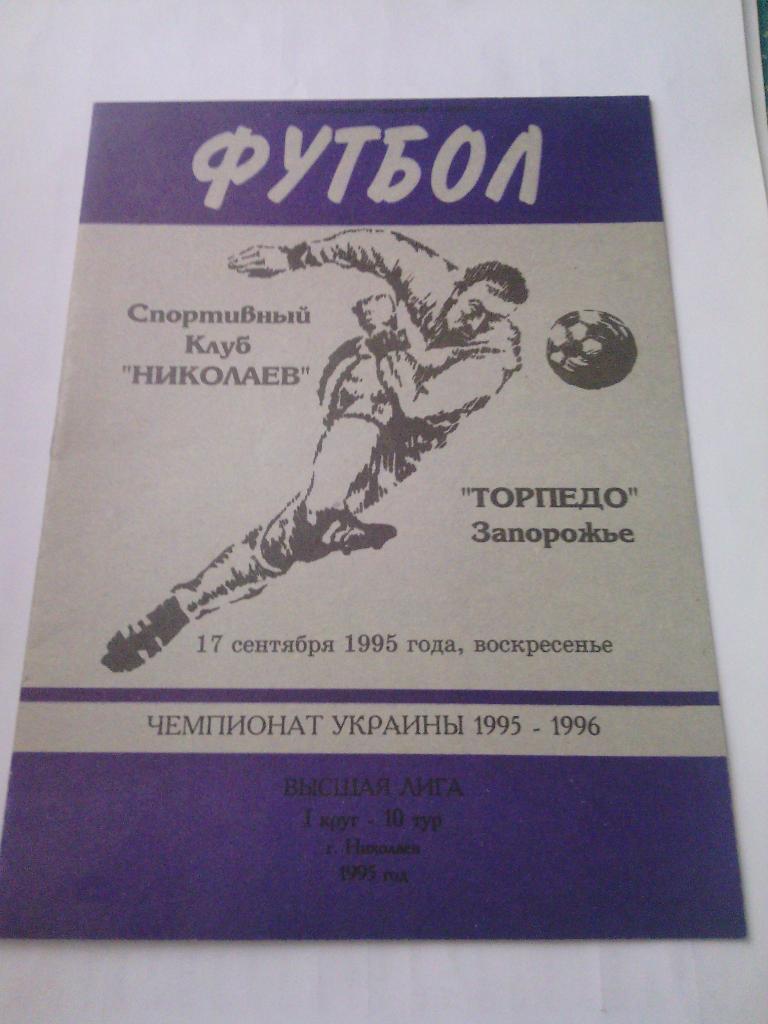 1995/96 СК Николаев - Торпедо (Запорожье) 17.09.1995
