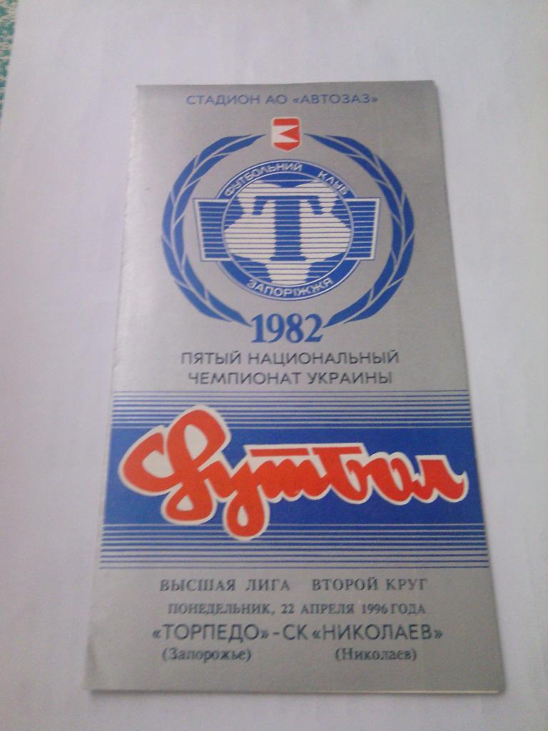 1995/96 Торпедо (Запорожье) - СК Николаев 22.04.1996
