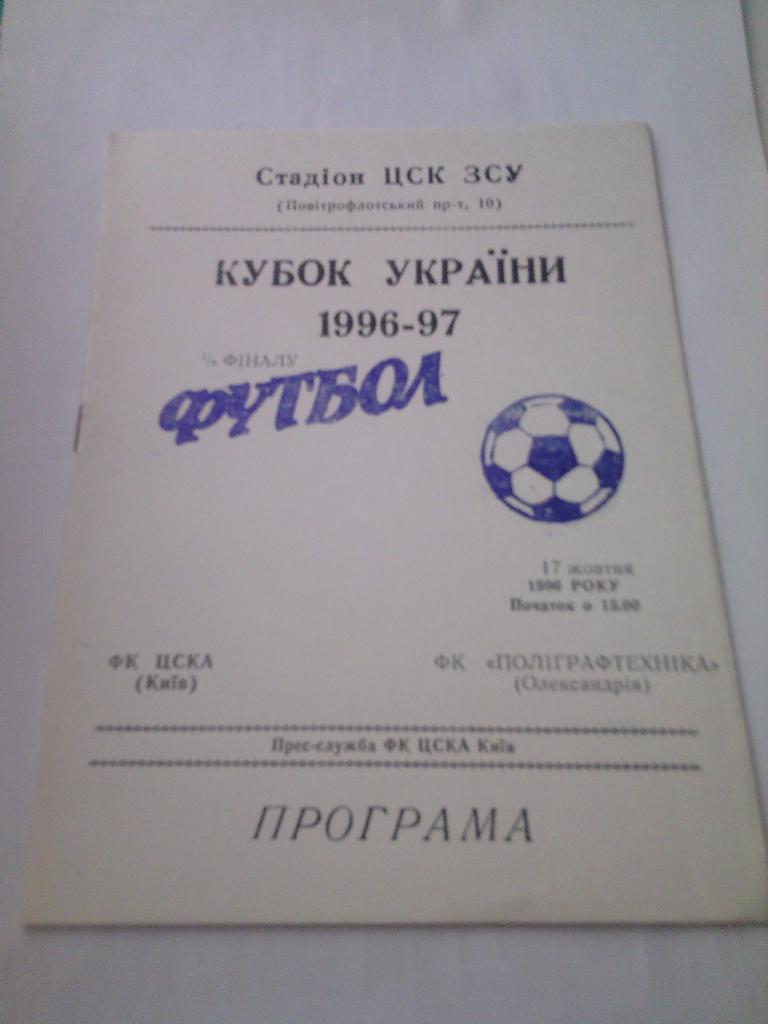 1996/97 ЦСКА (Киев) - Полиграфтехника (Александрия) 17.10.1996 1/8 кубок Украины