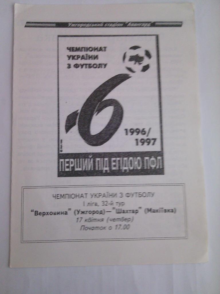 1996/97 Верховина (Ужгород) - Шахтер (Макеевка) 17.04.1997