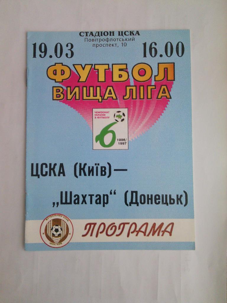 1996/97 ЦСКА (Киев) - Шахтер (Донецк) 19.03.1997