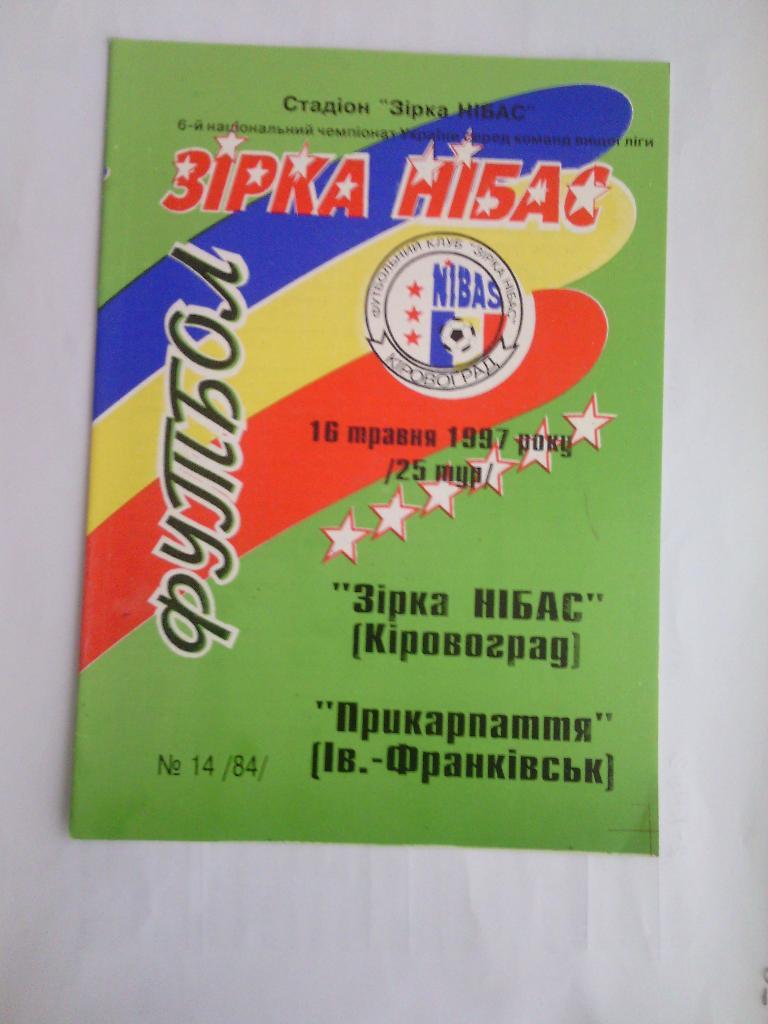 1996/97 Зирка-НИБАС (Кировоград) - Прикарпатье (Ивано-Франковск) 16.05.1997