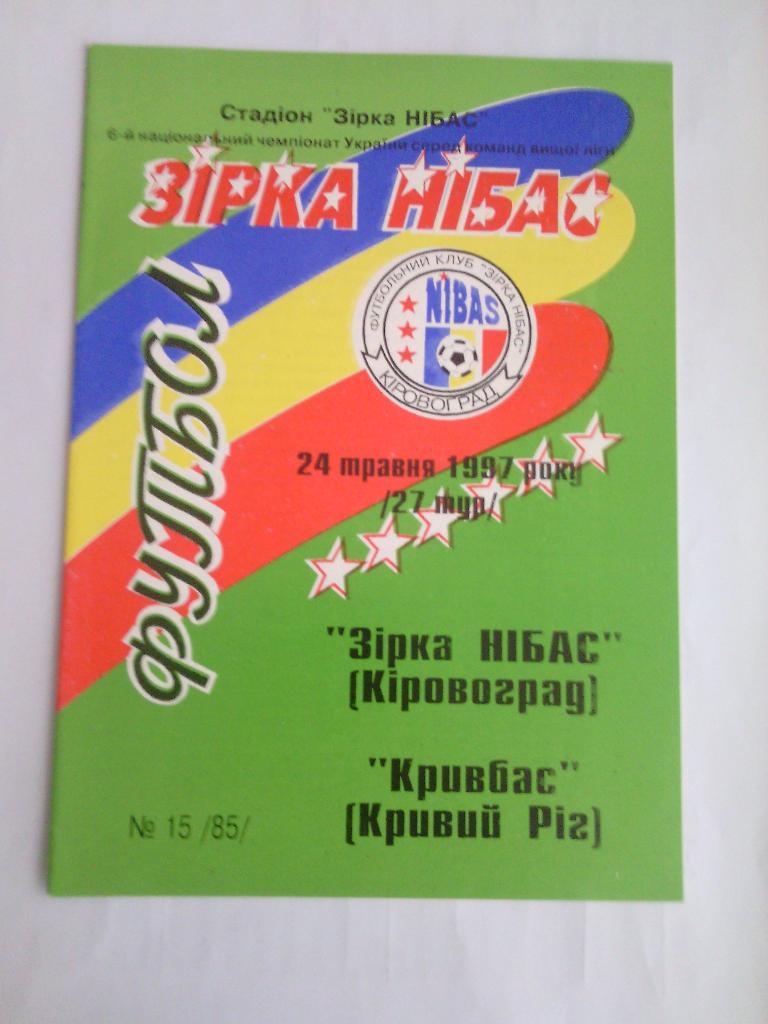 1996/97 Зирка-НИБАС (Кировоград) - Кривбасс (Кривой Рог) 24.05.1997