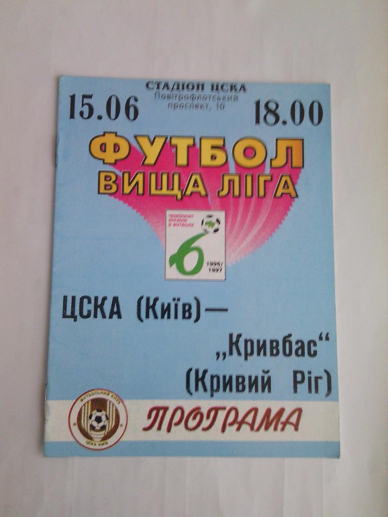 1996/97 ЦСКА (Киев) - Кривбасс (Кривой Рог) 15.06.1997