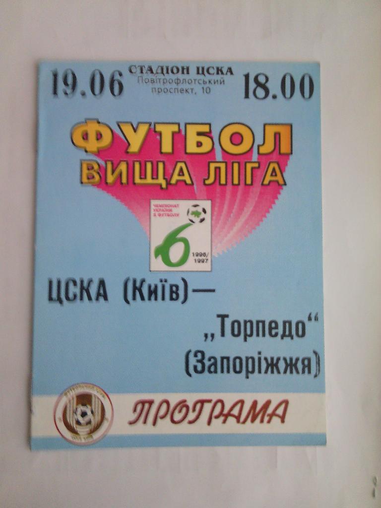 1996/97 ЦСКА (Киев) - Торпедо (Запорожье) 19.06.1997