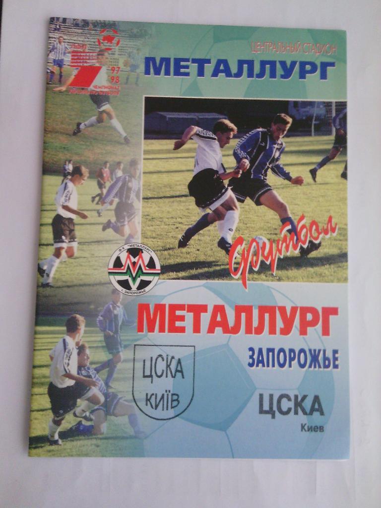 1997/98 Металлург (Запорожье)- ЦСКА (Киев) 07.07.1997