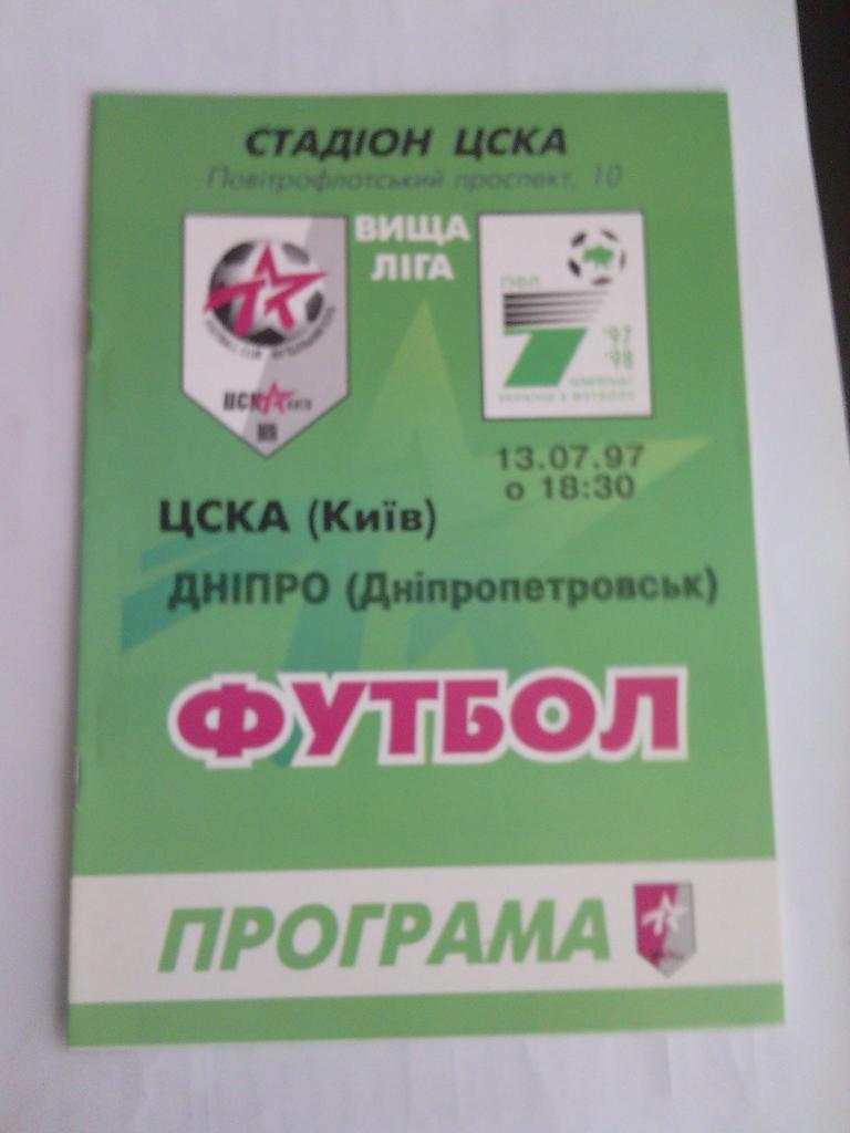 1997/98 ЦСКА (Киев) - Днепр (Днепропетровск) 13.07.1997