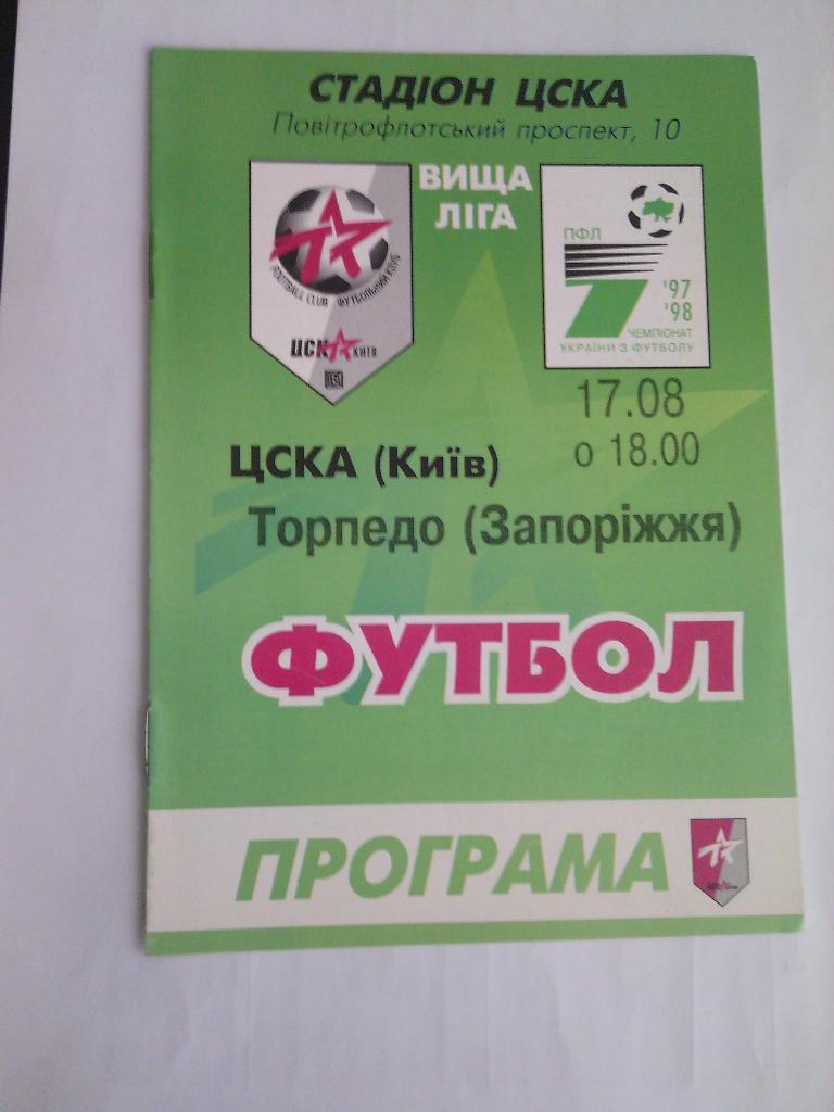 1997/98 ЦСКА (Киев) - Торпедо (Запорожье) 17.08.1997
