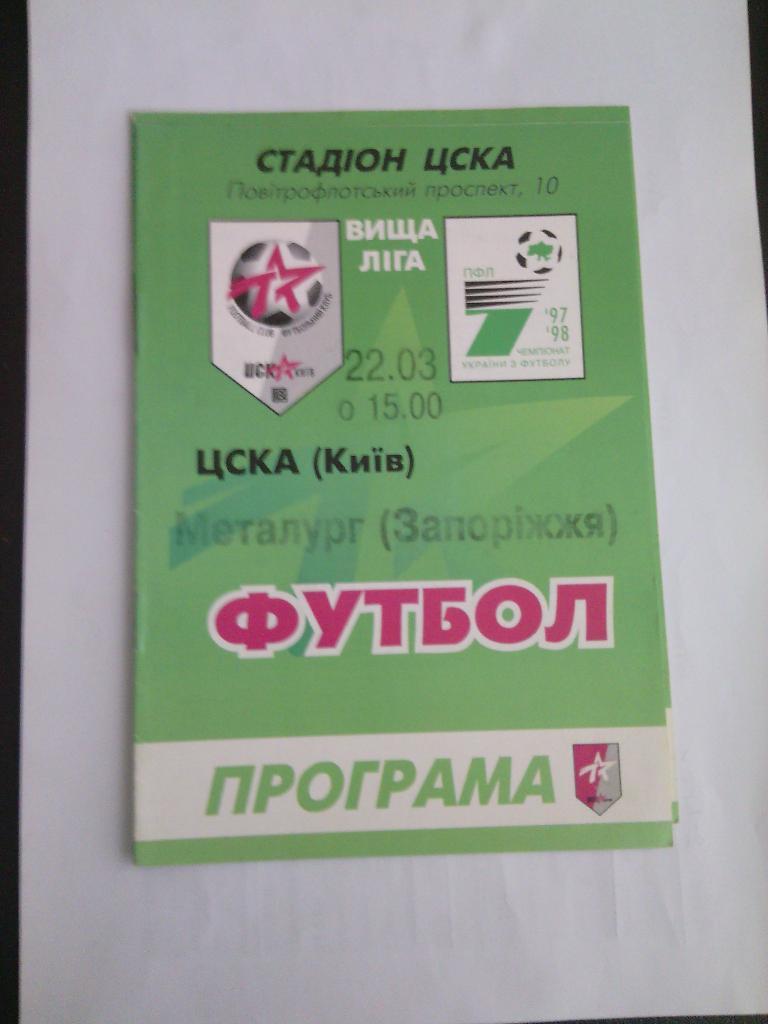 1997/98 ЦСКА (Киев) - Металлург (Запорожье) 22.03.1998