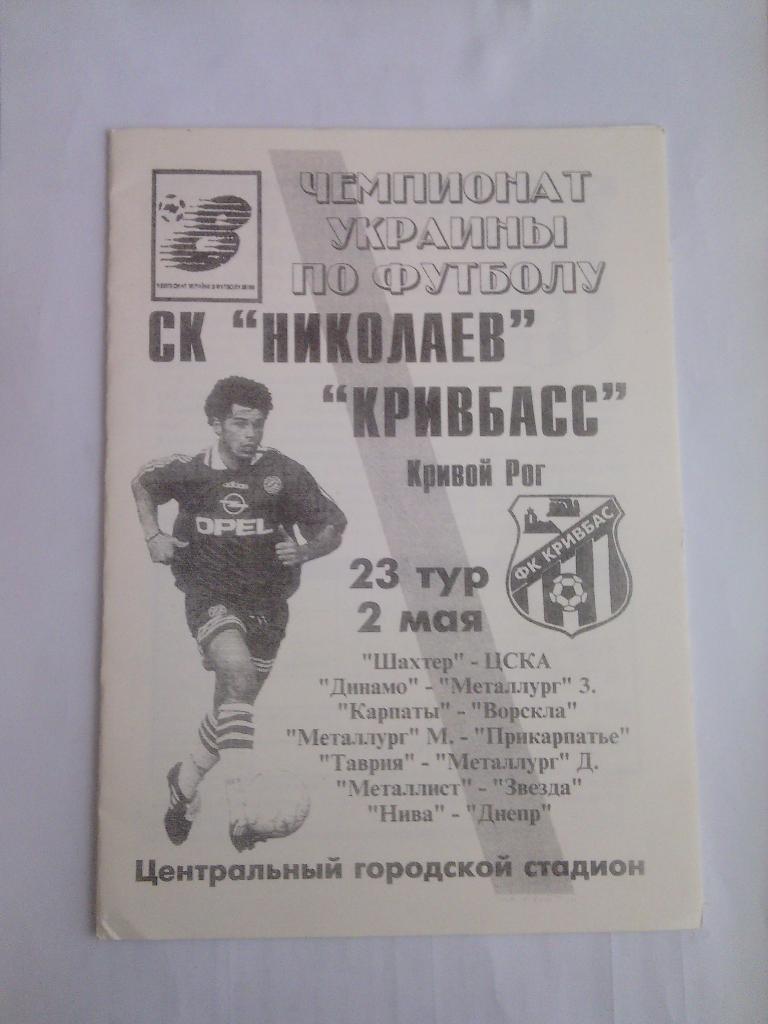 1997/98 СК Николаев - Кривбасс (Кривой Рог) 02.05.1998