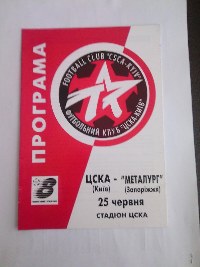 1998/99 ЦСКА (Киев) - Металлург (Запорожье) 25.06.1999