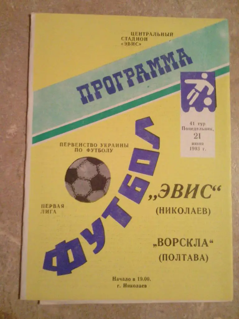 1992/93 Эвис (Николаев) - Ворскла (Полтава) 21.06.1993