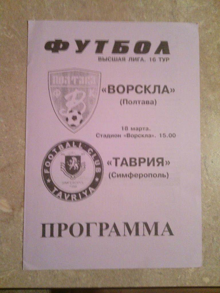 1999/00 Ворскла (Полтава) - Таврия (Симферополь) 18.03.2000