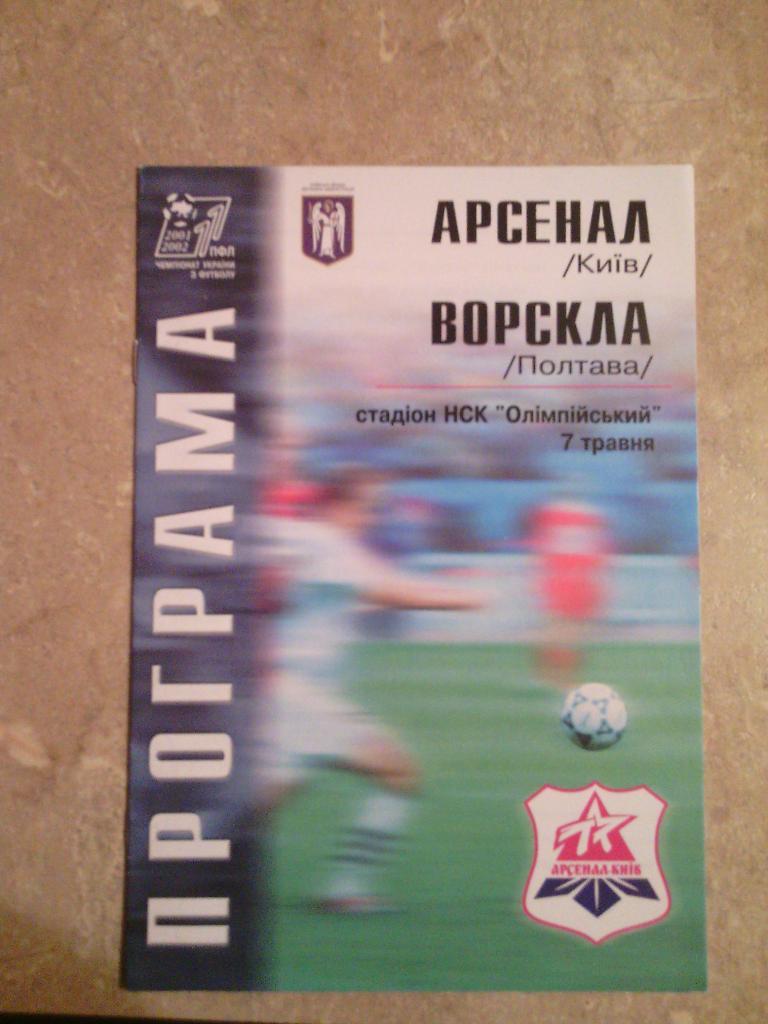2000/01 Арсенал (Киев) - Ворскла (Полтава) 07.05.2001