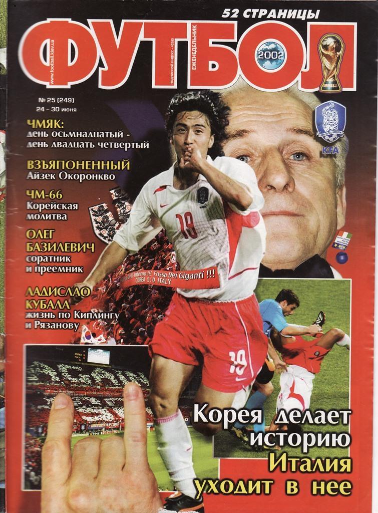 Еженедельник Футбол (Украина) №25 2002 год. Чемпионат Мира