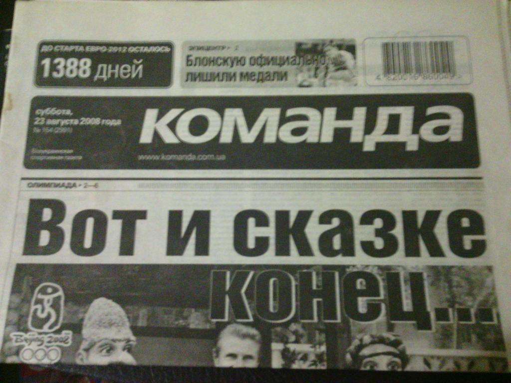 Газета Команда (Украина) 23 августа 2008. №154 (2991)