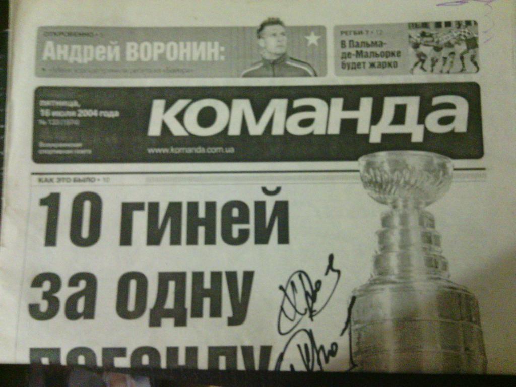 Газета Команда (Украина) 16 июля 2004 года. №133 (1974). Автограф Геннадий Хроль