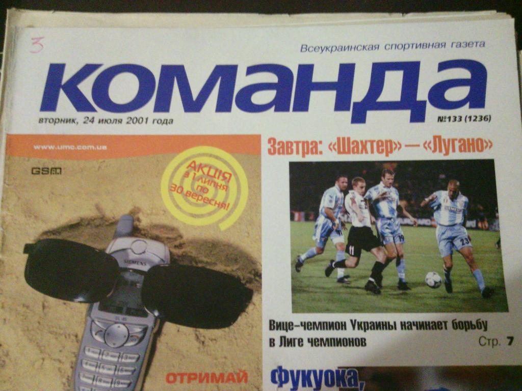 Газета Команда (Украина) 24 июля 2001 года. №133 (1236).