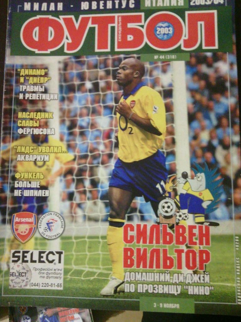 Еженедельник Футбол (Украина) №44 2003 год. Постер Сильвен Вильтор, Франция