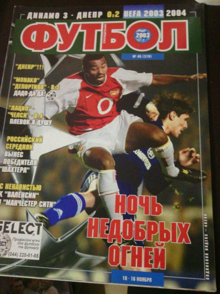 Еженедельник Футбол (Украина) №45 2003 год. Постер Локомотив (Москва)