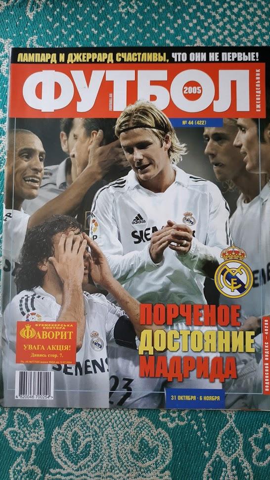 Еженедельник Футбол (Украина) №44 2005 год. Постер Шахтер (Донецк)
