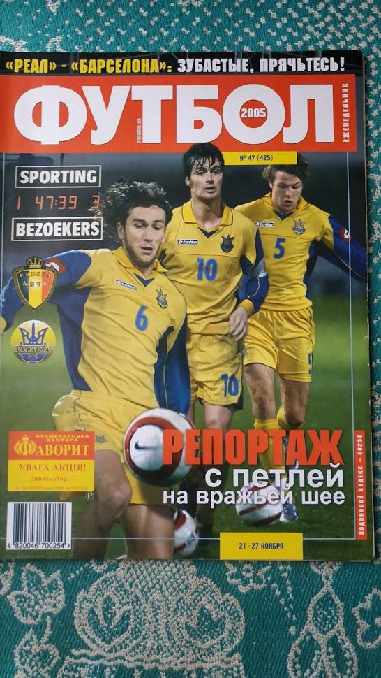 Еженедельник Футбол (Украина) №47 2005 год