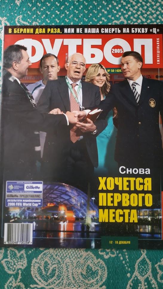 Еженедельник Футбол (Украина) №50 2005 год