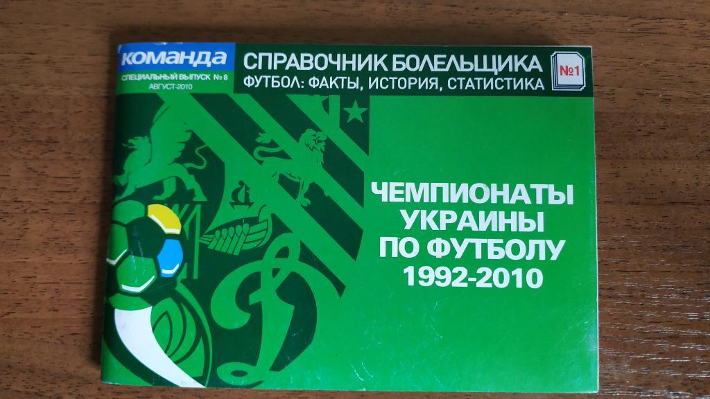 Справочник болельщика. Чемпионаты Украины по футболу 1992-2010. Команда #1