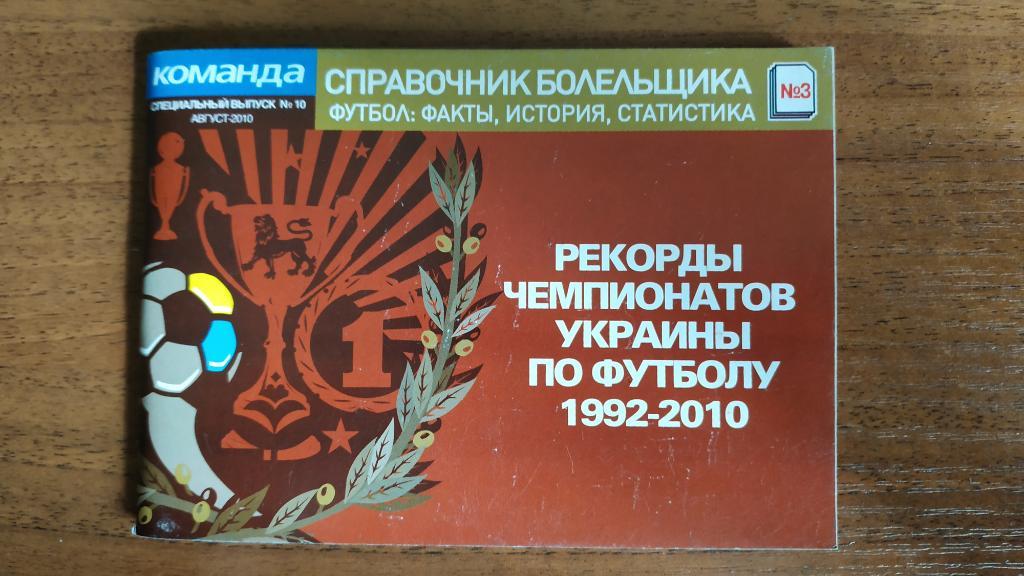 Справочник болельщика. Рекорды чемпионатов Украины футбол 1992-2010. Команда #3