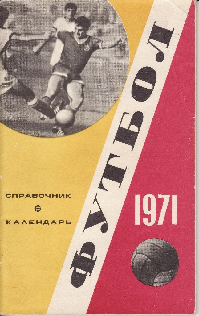 1971. Календарь-справочник. Футбол