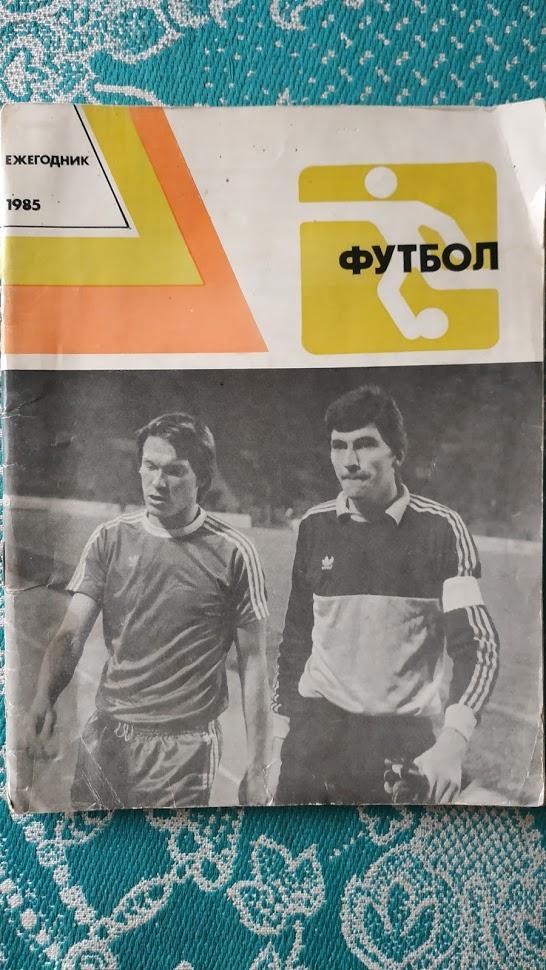 Календарь-справочник. Ежегодник Футбол 1985