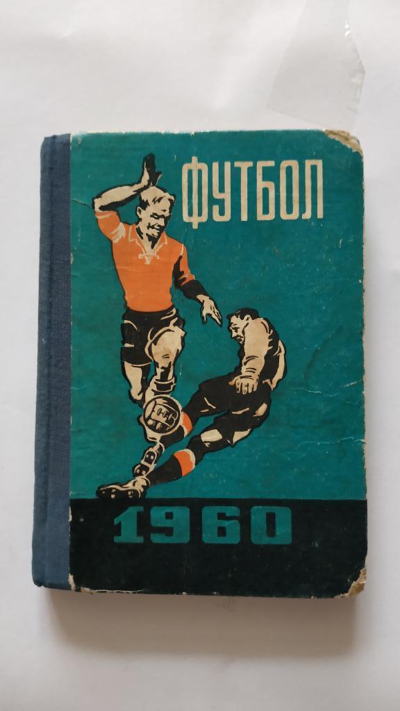 1960. Календарь-справочник футбол.