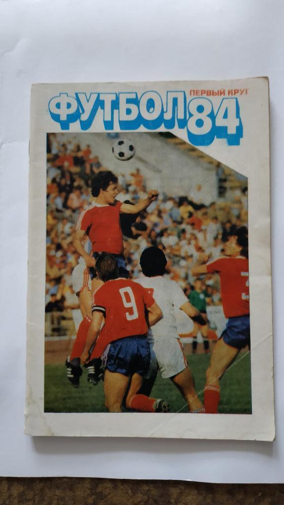 1984. Календарь-справочник футбол 1984. Первый круг