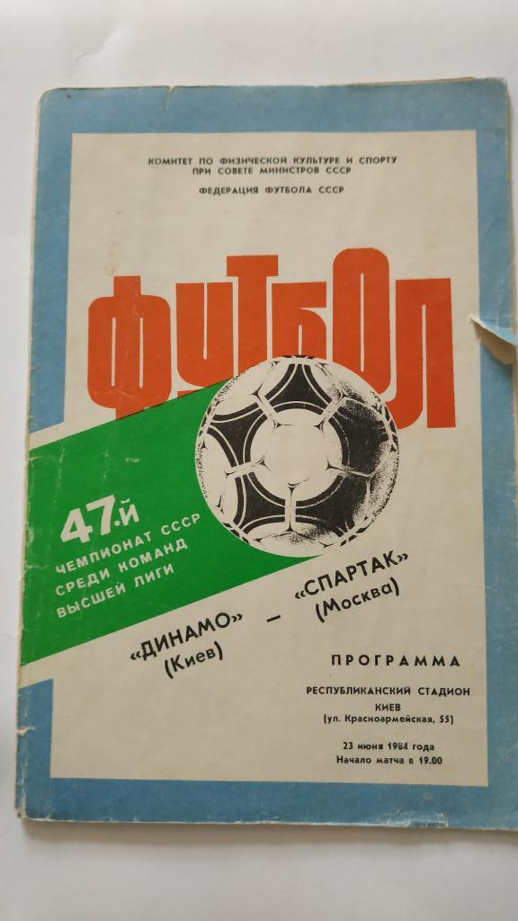 1984 Динамо (Киев) - Спартак (Москва) 23.06.1984