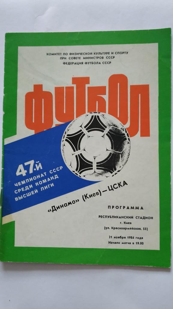 1984 Динамо (Киев) - ЦСКА (Москва) 21.11.1984