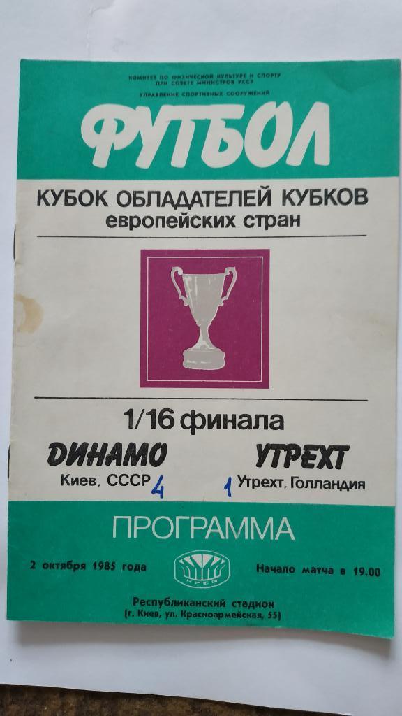 1985 Динамо (Киев) - Утрехт (Голландия) 02.10.1985 Кубок обладателей кубков