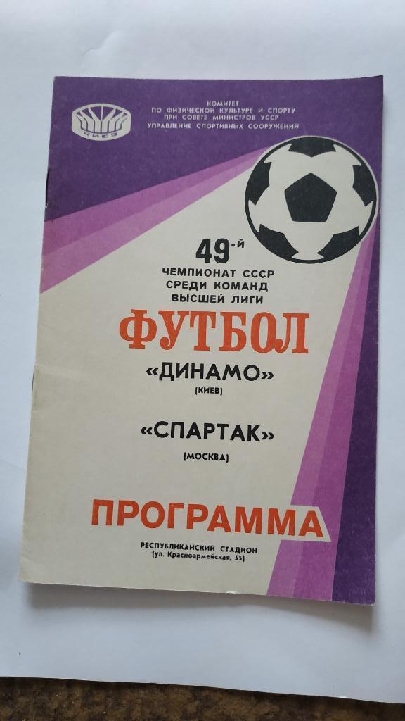 1986 Динамо (Киев) - Спартак (Москва) 27.04.1986
