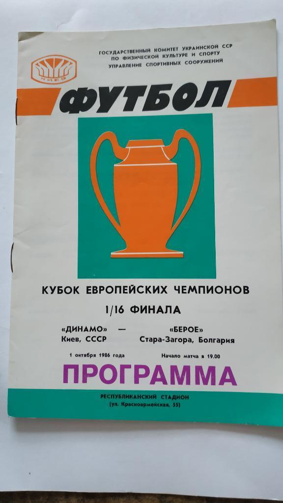 1986 Динамо (Киев) - Берое (Болгария) 01.10 Кубок Европейских чемпионов