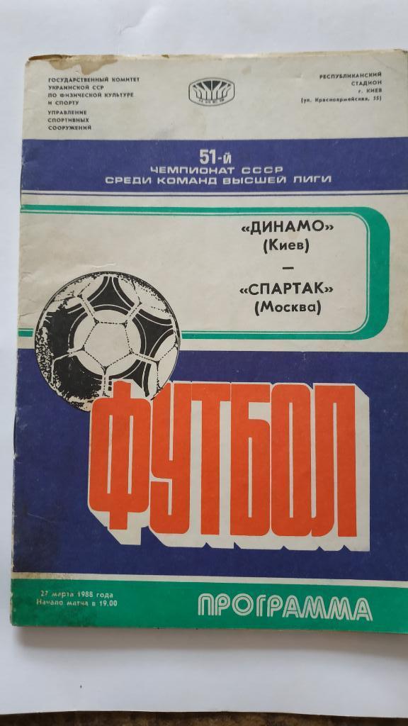 1988 Динамо (Киев) - Спартак (Москва) 27.03