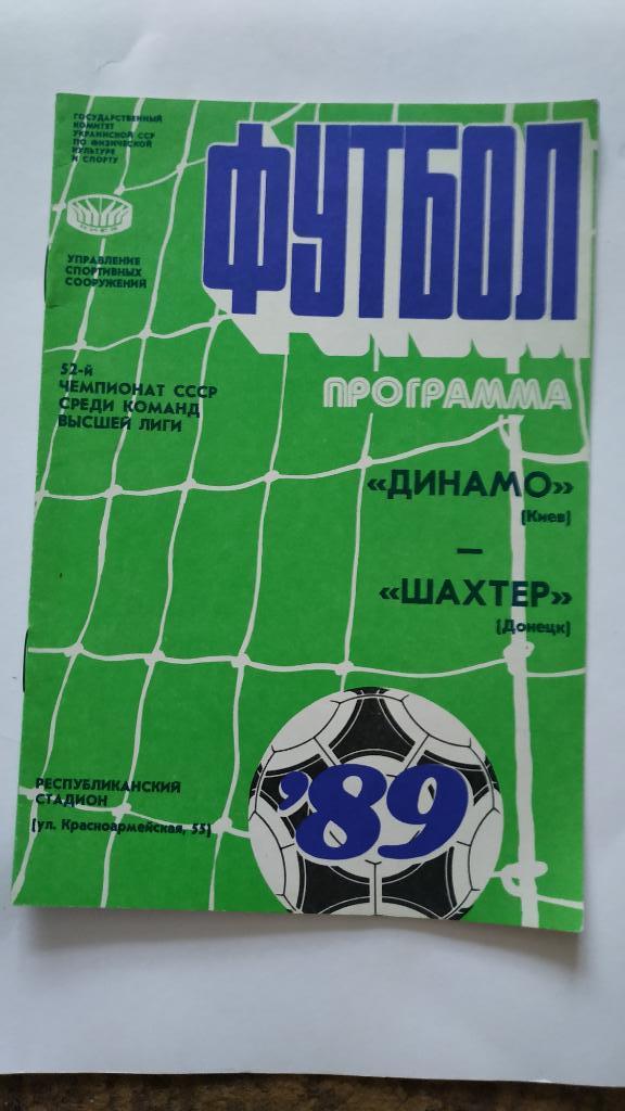 1989 Динамо (Киев) - Шахтер (Донецк) 19.04