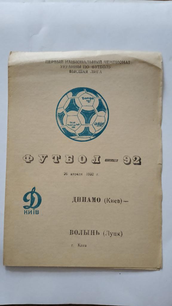 1992 Динамо (Киев) - Волынь (Луцк) 26.04