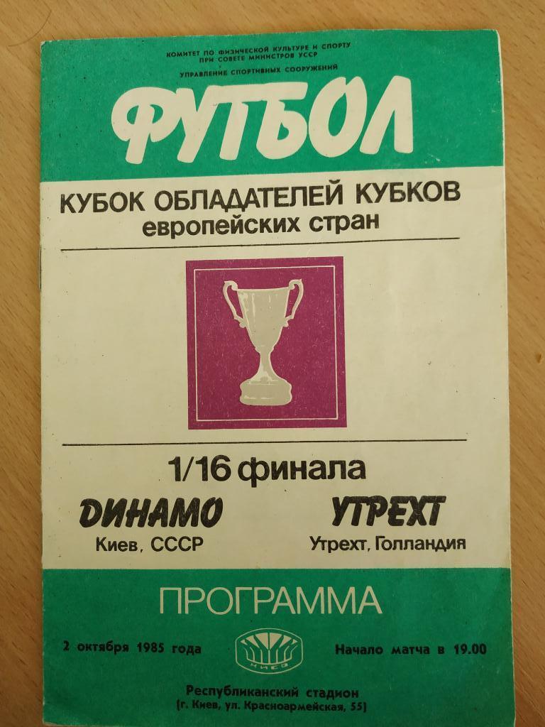 1986 Динамо (Киев) - Утрехт (Голландия) 02.10 Кубок обладателей кубков