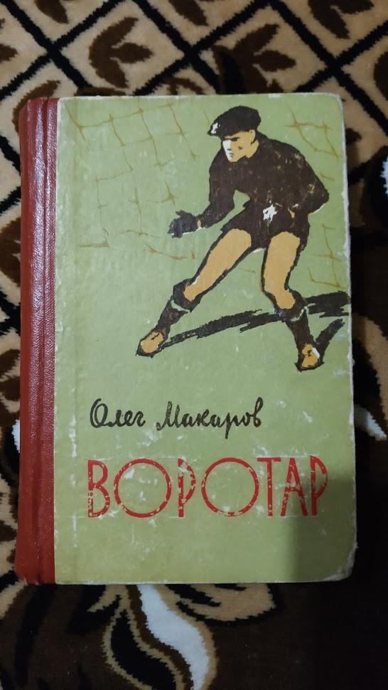 Олег Макаров - Вратарь (Воротар) (1962 г.)