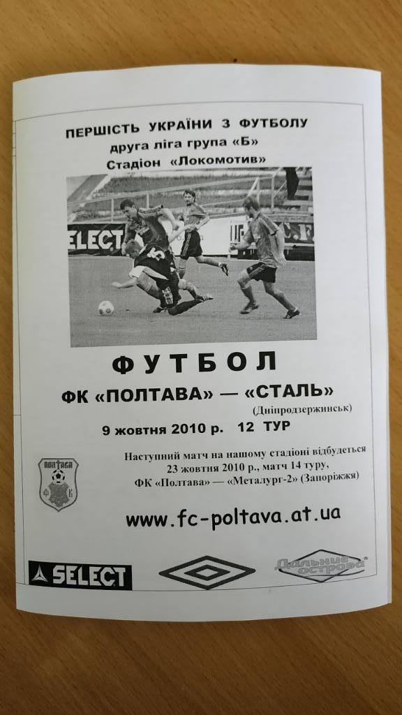 2010/11 ФК Полтава - Сталь (Днепродзержинск) 09.10.2010