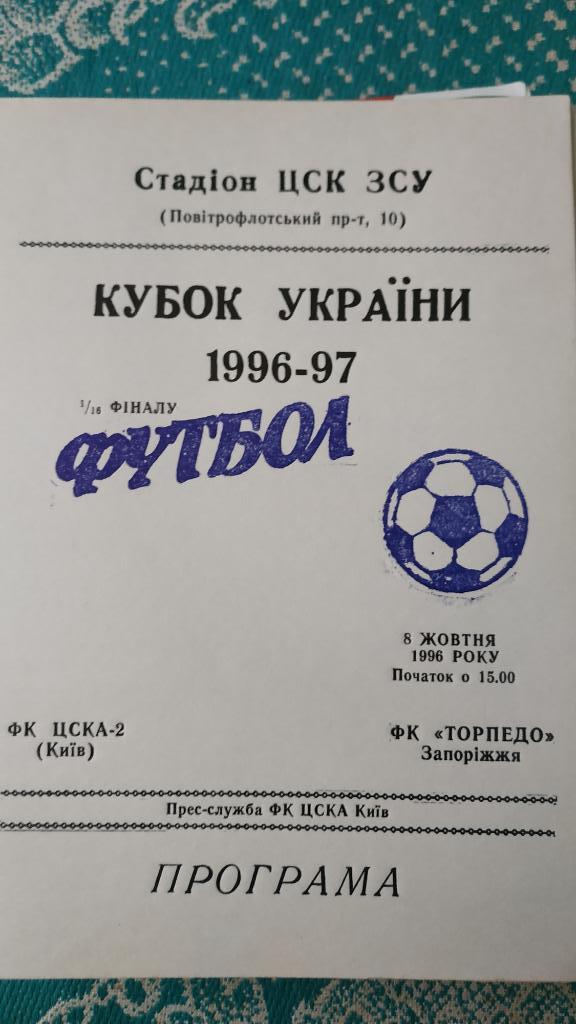 1996/97 ЦСКА-2 (Киев) - Торпедо (Запорожье) 08.10.1996 1/16 Кубок Украины